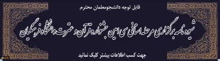 قابل توجه دانشجومعلمان محترم

شیوه نامه برگزاری مرحله استانی
سی امین جشنواره قرآن و عترت دانشگاه فرهنگیان