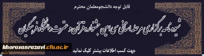 قابل توجه دانشجومعلمان محترم

شیوه نامه برگزاری مرحله استانی
سی امین جشنواره قرآن و عترت دانشگاه فرهنگیان