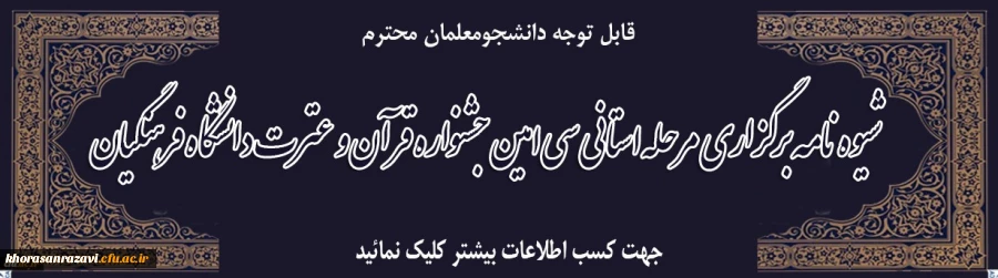 شیوه نامه برگزاری مرحله استانی
سی امین جشنواره قرآن و عترت دانشگاه فرهنگیان 2