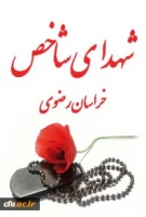 شهدای شاخص خراسان رضوی 2