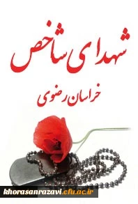 شهدای شاخص خراسان رضوی