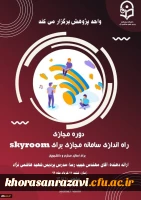 
واحد پژوهش برگزار می کند
دوره مجازی راه اندازی سامانه مجازی برای skyroom
