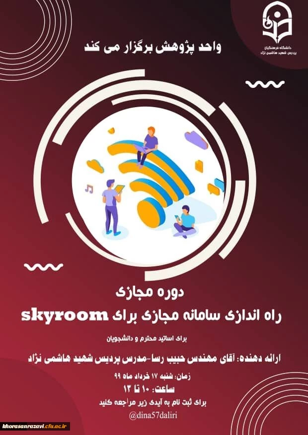 
واحد پژوهش برگزار می کند
دوره مجازی راه اندازی سامانه مجازی برای skyroom
