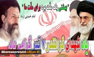 سالروز شهادت شهدای هفت تیر و آغاز هفته قوه قضاییه گرامی باد