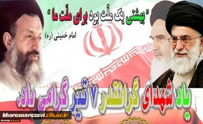 سالروز شهادت شهدای هفت تیر و آغاز هفته قوه قضاییه گرامی باد
