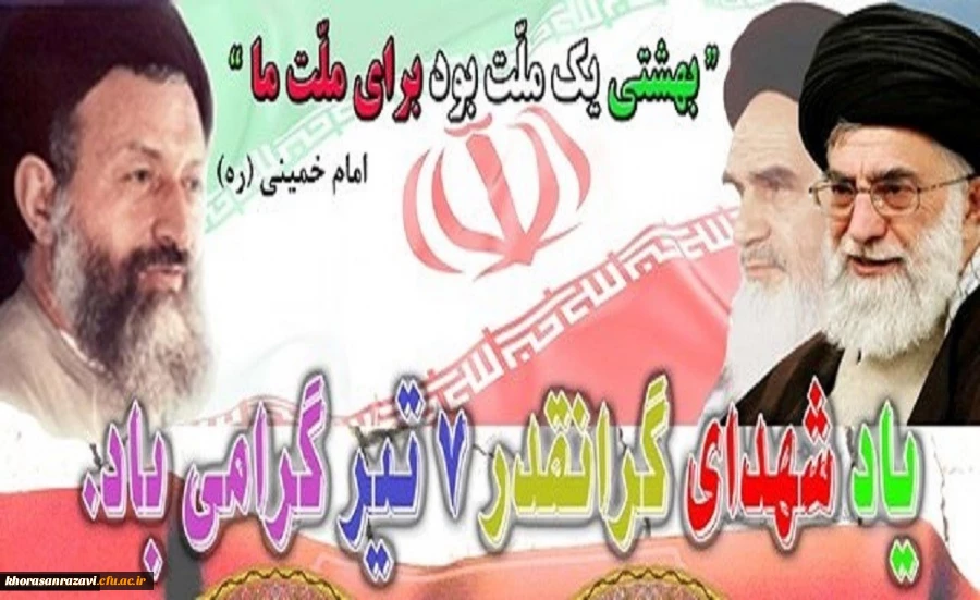 یاد شهدای 7 تیر گرامی باد