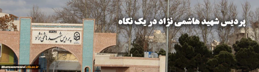 پردیس شهید هاشمی نژاد مشهد مقدس در یک نگاه 2