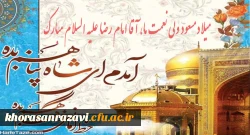 میلاد هشتمین امام، هفتمین قبله و دهمین کشتی نجات آقا امام رضا (ع)  مبارک باد