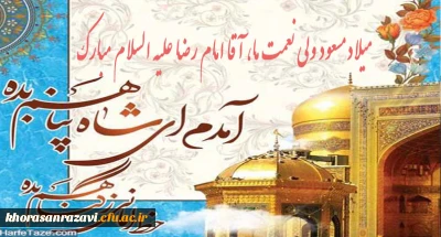 میلاد هشتمین امام، هفتمین قبله و دهمین کشتی نجات آقا امام رضا (ع)  مبارک باد