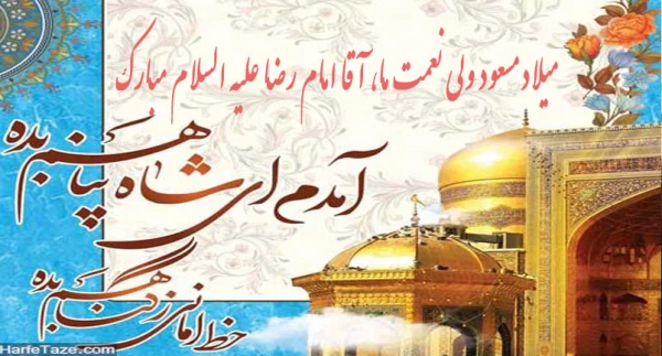 میلاد هشتمین امام، هفتمین قبله و دهمین کشتی نجات آقا امام رضا (ع)  مبارک باد