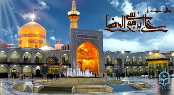 میلاد هشتمین امام، هفتمین قبله و دهمین کشتی نجات آقا امام رضا (ع)  مبارک باد 2