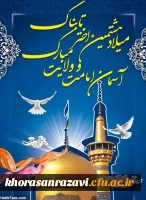 میلاد هشتمین امام، هفتمین قبله و دهمین کشتی نجات آقا امام رضا (ع)  مبارک باد 4