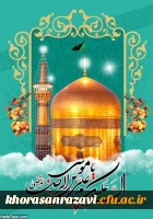 میلاد هشتمین امام، هفتمین قبله و دهمین کشتی نجات آقا امام رضا (ع)  مبارک باد 5