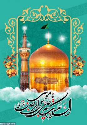 میلاد هشتمین امام، هفتمین قبله و دهمین کشتی نجات آقا امام رضا (ع)  مبارک باد 5