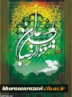 میلاد هشتمین امام، هفتمین قبله و دهمین کشتی نجات آقا امام رضا (ع)  مبارک باد 6