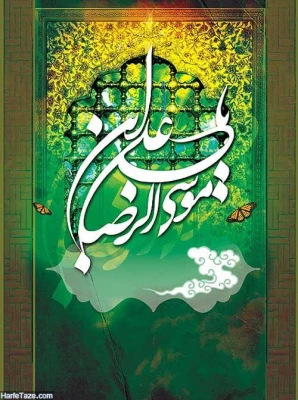 میلاد هشتمین امام، هفتمین قبله و دهمین کشتی نجات آقا امام رضا (ع)  مبارک باد 6