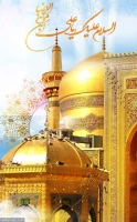 میلاد هشتمین امام، هفتمین قبله و دهمین کشتی نجات آقا امام رضا (ع)  مبارک باد 7