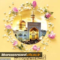 میلاد هشتمین امام، هفتمین قبله و دهمین کشتی نجات آقا امام رضا (ع)  مبارک باد 8