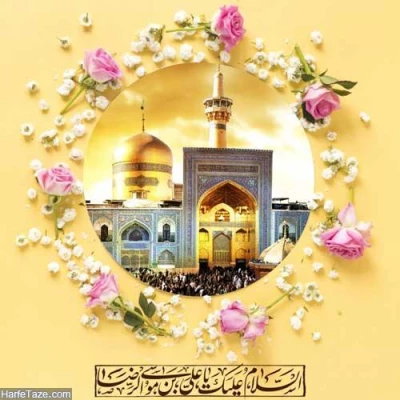 میلاد هشتمین امام، هفتمین قبله و دهمین کشتی نجات آقا امام رضا (ع)  مبارک باد 8