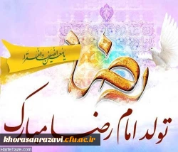 میلاد هشتمین امام، هفتمین قبله و دهمین کشتی نجات آقا امام رضا (ع)  مبارک باد 9