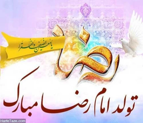 میلاد هشتمین امام، هفتمین قبله و دهمین کشتی نجات آقا امام رضا (ع)  مبارک باد 9
