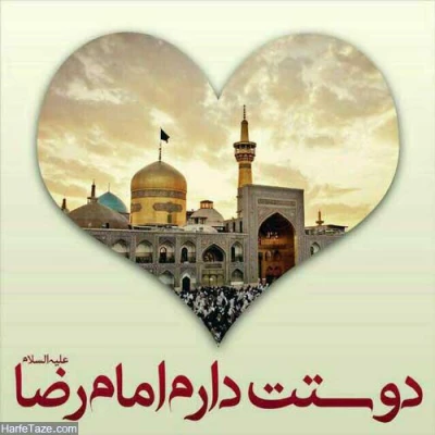 میلاد هشتمین امام، هفتمین قبله و دهمین کشتی نجات آقا امام رضا (ع)  مبارک باد 10