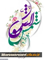 میلاد هشتمین امام، هفتمین قبله و دهمین کشتی نجات آقا امام رضا (ع)  مبارک باد 11