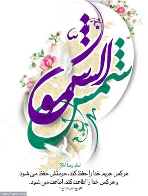 میلاد هشتمین امام، هفتمین قبله و دهمین کشتی نجات آقا امام رضا (ع)  مبارک باد 11