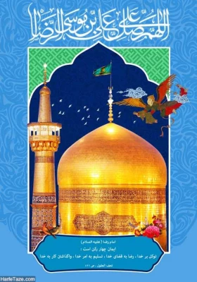 میلاد هشتمین امام، هفتمین قبله و دهمین کشتی نجات آقا امام رضا (ع)  مبارک باد 12