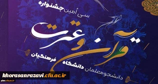 اعلام نتایج مرحله استانی رشته های معارفی سی امین جشنواره قرآن و عترت دانشگاه فرهنگیان خراسان رضوی