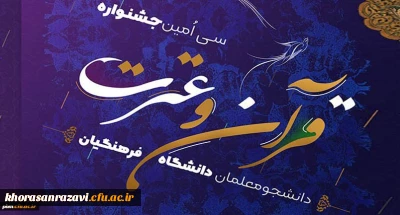 اعلام نتایج مرحله استانی رشته های معارفی سی امین جشنواره قرآن و عترت دانشگاه فرهنگیان خراسان رضوی