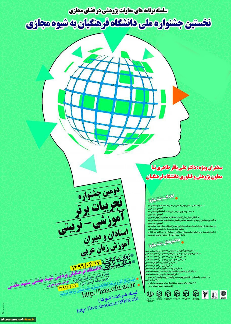 جلسه هماهنگی برگزاری نخستین جشنواره ملی آموزش زبان عربی به شیوه مجازی در دانشگاه فرهنگیان خراسان رضوی 