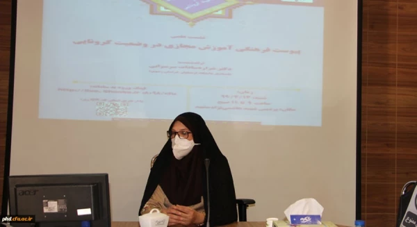 نشست علمی به شیوه مجازی کشوری با عنوان پیوست فرهنگی آموزش مجازی در وضعیت کرونایی 2