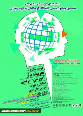 به میزبانی دانشگاه فرهنگیان خراسان رضوی برگزار می شود؛

نخستین جشنواره ملی آموزش زبان عربی به شیوه مجازی