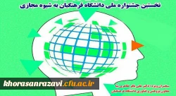 نخستین چشنواره ملی آموزش زبان عربی به شیوه مجازی