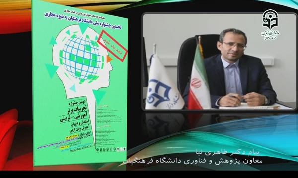 برگزاری نخستین جشنواره ملی تجربیات برتر دانشگاه فرهنگیان به شیوه مجازی در استان خراسان رضوی