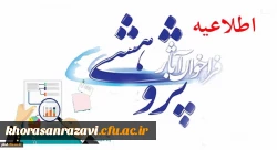 فرا خوان آثار پژوهشی دانشجو معلمان دانشگاه فرهنگیان استان خراسان رضوی