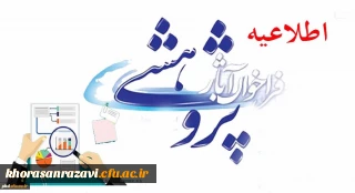 فرا خوان آثار پژوهشی دانشجو معلمان دانشگاه فرهنگیان استان خراسان رضوی