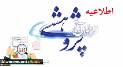 فرا خوان آثار پژوهشی دانشجو معلمان دانشگاه فرهنگیان استان خراسان رضوی