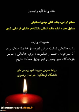 انا لله و انا الیه راجعون