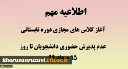 شروع کلاس های مجازی تابستانی و عدم پذیرش دانشجویان به صورت حضوری
