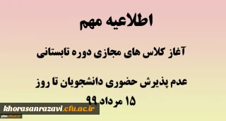 اطلاعیه آموزش

شروع کلاس های مجازی تابستانی و عدم پذیرش دانشجویان به صورت حضوری