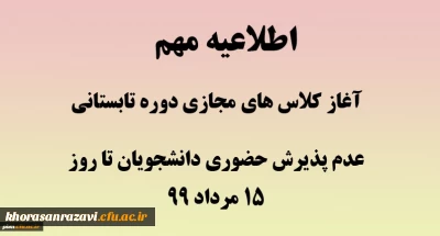 اطلاعیه آموزش

شروع کلاس های مجازی تابستانی و عدم پذیرش دانشجویان به صورت حضوری