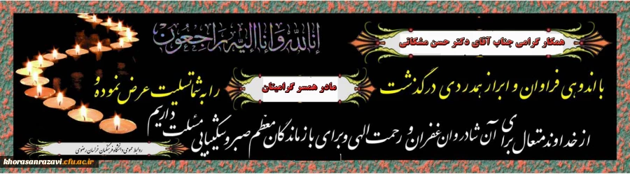 همکار ارجمند جناب آقای دکتر حسن مشکاتی