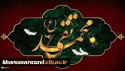 شهادت مظلومانه جواد الائمه حضرت امام محمد تقی (ع) تسلیت باد