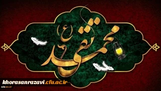 شهادت مظلومانه جواد الائمه حضرت امام محمد تقی (ع) تسلیت باد