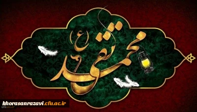 شهادت مظلومانه جواد الائمه حضرت امام محمد تقی (ع) تسلیت باد