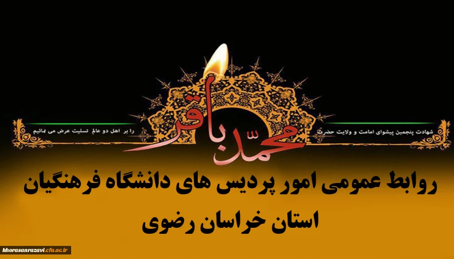 شهادت امام محمدباقر (ع) تسلیت باد