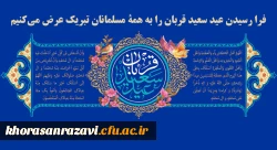 فرا رسیدن عید سعید قربان را به همه مسلمانان تبریک عرض می کنیم.