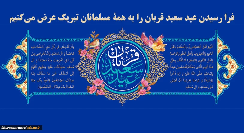فرا رسیدن عید سعید قربان را به همه مسلمانان تبریک عرض می کنیم.